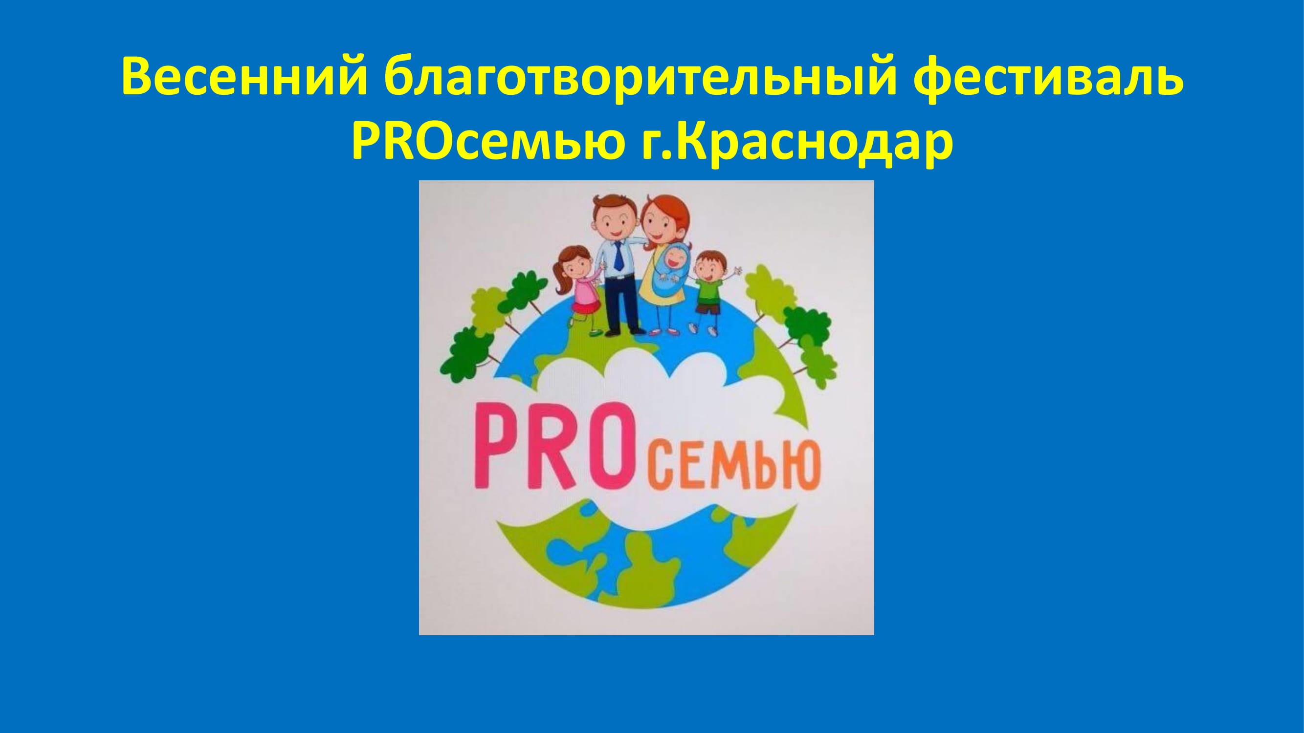Весенний благотворительный фестиваль PROсемью, г. Краснодар