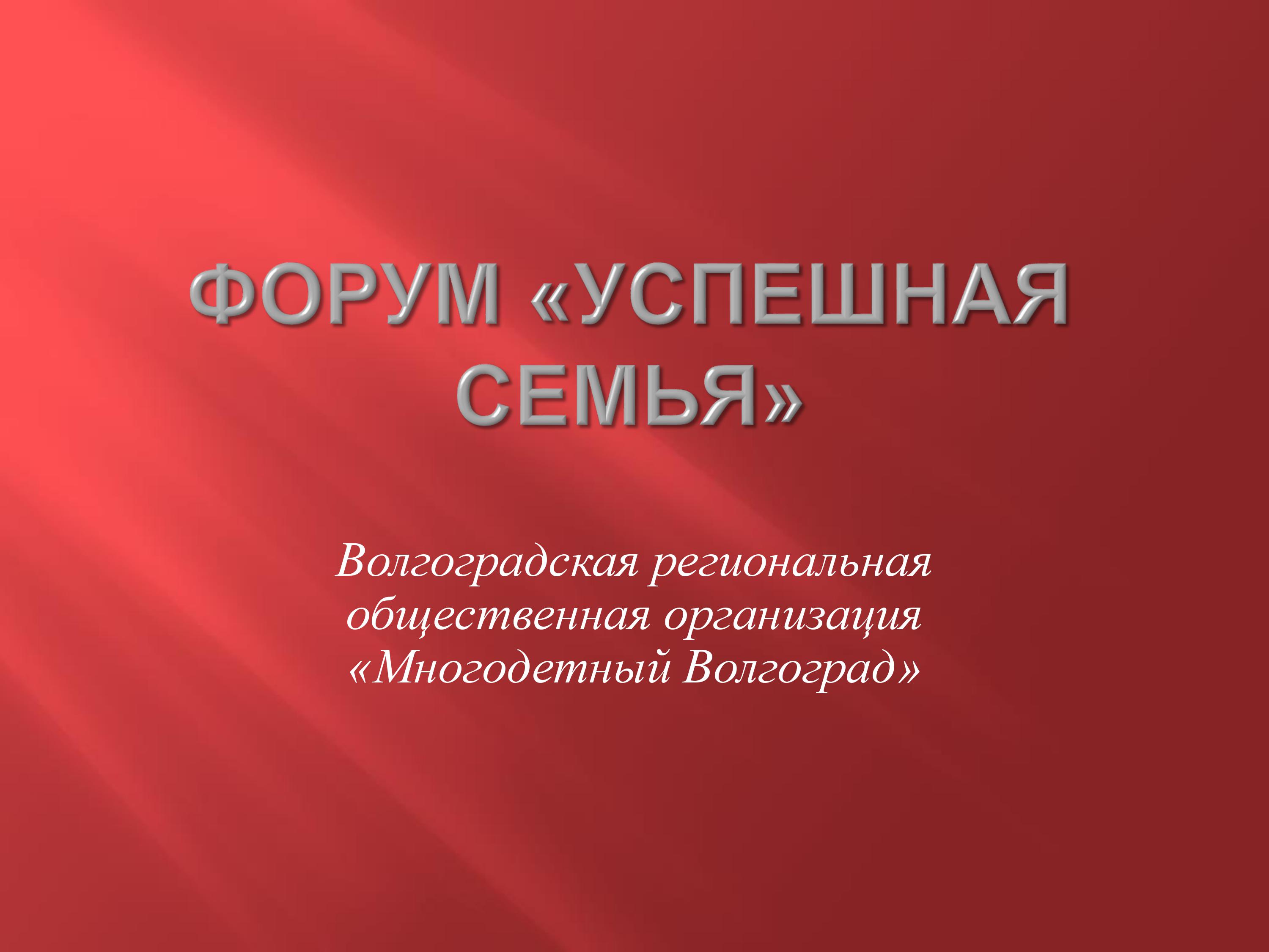 Волгоградская региональная общественная организация «Многодетный Волгоград»