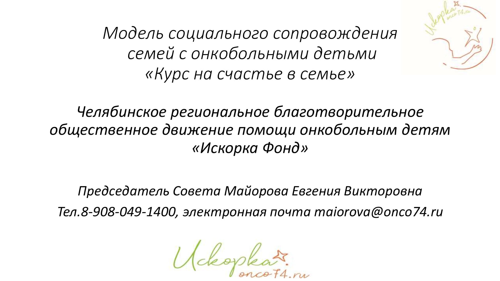Челябинское региональное благотворительное общественное движение помощи онкобольным детям 