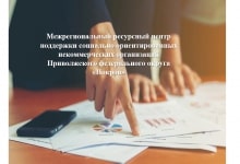 Межрегиональный ресурсный центр поддержки социально-ориентированных некоммерческих организаций Приволжского федерального округа «Покров» - г. Пенза