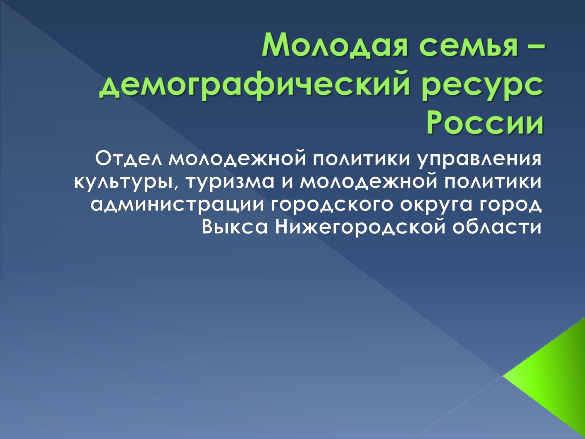 Отдел молодежной политики управления культуры, туризма и молодежной политики администрации городского округа город Выкса Нижегородской области