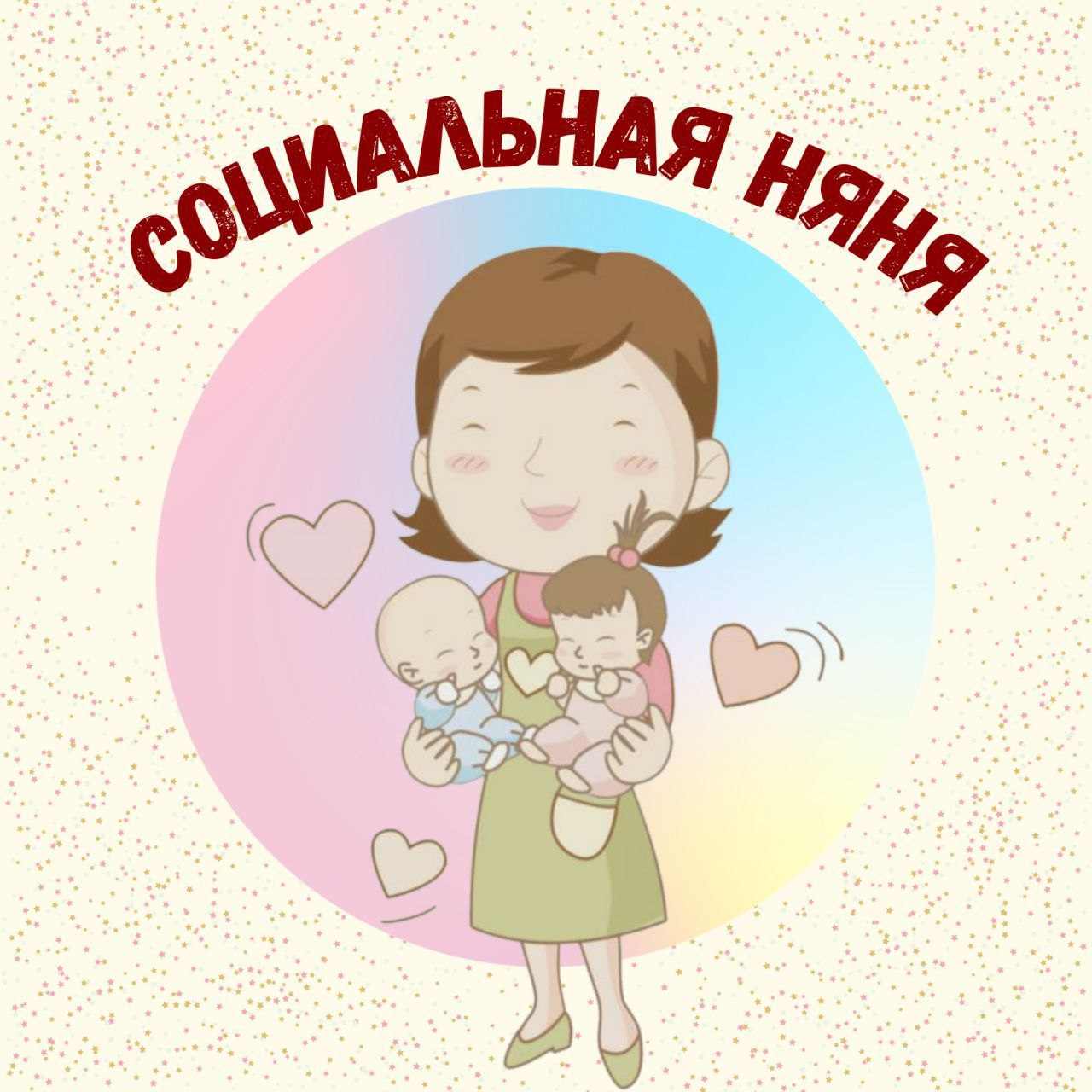 Общественная инициатива СОЦИАЛЬНАЯ НЯНЯ