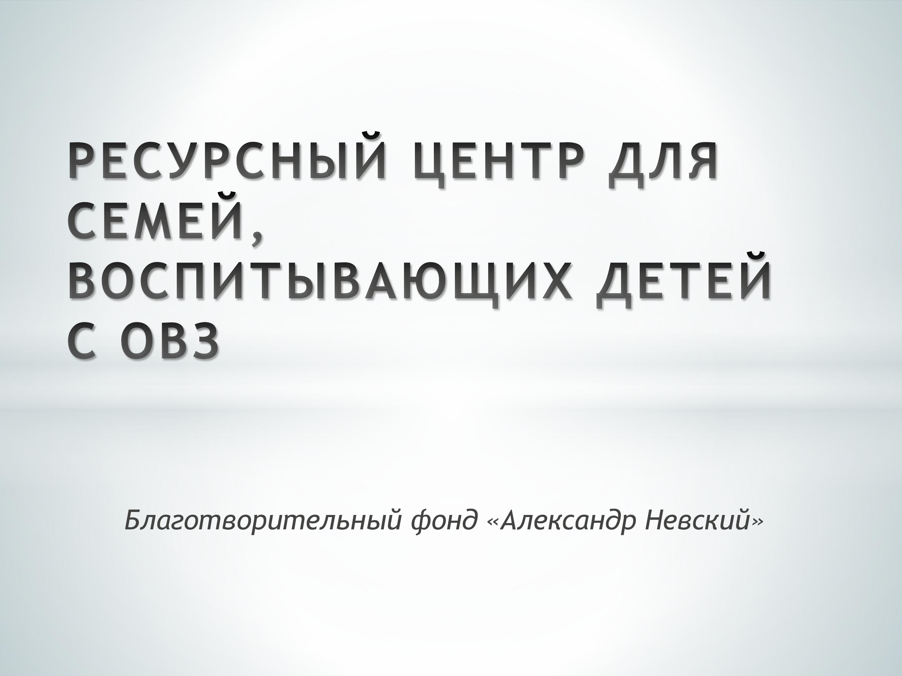 Благотворительный фонд «Александр Невский»