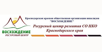 Ресурсный центр развития СО НКО Краснодарского края